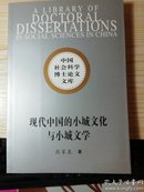 现代中国的小城文化与小城文学