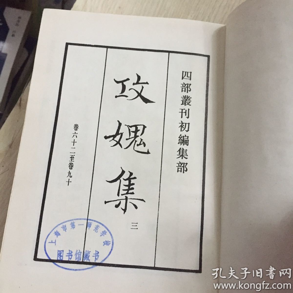 四部丛刊初编集部（186、188）：攻愧集（一、三册）