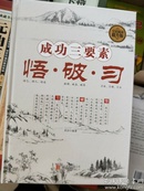 全民阅读 成功三要素:悟、破、习