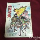 三国演義上册，香港明亮书局