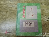 老邮票 大部分成套