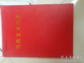 艺术巨匠大型典籍  当代艺术精品(孔网孤品)