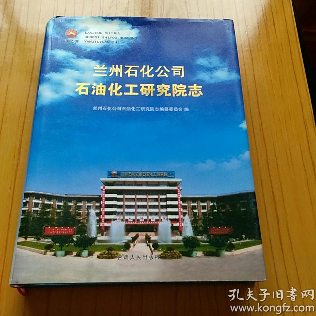 兰州石化公司石油化工研究院志.1958-2003.包邮
