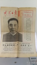 大众日报  1977年5月2日，"五一劳动节"特刊，载有华国锋主席像，右上角刊有红色毛主席语录，“你办事，我放心"，下刊有"华主席和首都人民欢庆"五一"，专题报道！