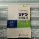 UPS供电系统应用手册