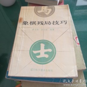 象棋残局技巧
孟立国李中健编著
辽宁科学技术出版社32开182页