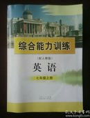 【旧教材低价促销】义务教育教科书  综合能力训练 （配人教版） 英语 七年级上册