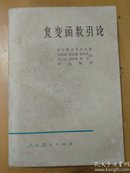 复变函数引论，普里瓦洛夫著1978年出版印刷