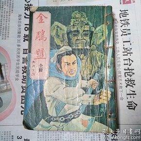 柳残阳老版武侠小说：金雕盟     全一册