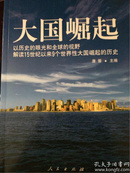 大国崛起：解读15世纪以来9个世界性大国崛起的历史