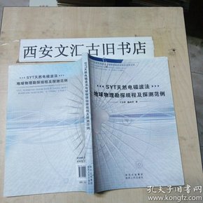 签名本：SYT天然电磁波法地球物理勘探规程及探测范例