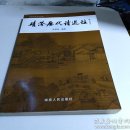 靖港历代诗选注（靖港古镇文化丛书 ）....