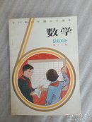 全日制六年制小学课本数学第十二册【全新未使用】