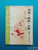 月夜 轆艇 水鄉(xiāng)（帶作者簽名）