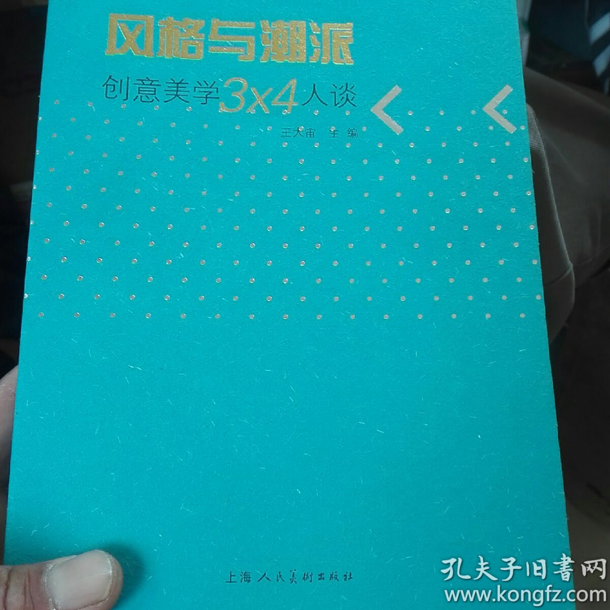 風(fēng)格與潮派
創(chuàng)意美學(xué)3x4人談