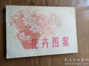 花卉图案