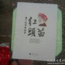 綦江红头苗风情版画集