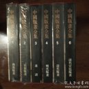 中國版畫全集（全六冊）