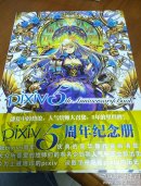 Pixiv 5周年纪念册