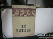崔洁美术作品 选集(作者签名本)见图