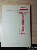 2007寻根文学价值观论