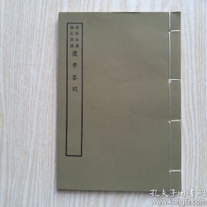 历学答问，31叶宣纸正文，台湾艺文印书馆六十年代择存世最精版本艺海珠尘本影印。