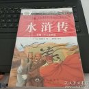 新编.少儿彩图版水浒传