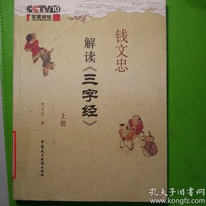 钱文忠解读《三字经》(下册)