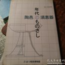 陶邑ーの須恵器 陶邑-须惠器