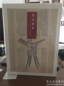 吉金留影——青铜器全形摹拓捃存