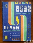 巴蜀曲艺（1984-1985年第4、5二期）连载梁羽生《冰川天女传》.