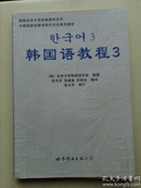 韩国延世大学经典教材系列：韩国语教程3（全2册）