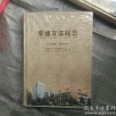 常德市法院志 1988~2010  湖南省  16开精装,2013年1版1印