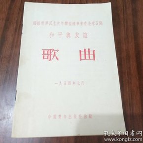 迎接世界民主青年联盟理事会在北京召开 和平与友谊 歌曲