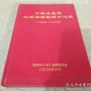 【精装可开票】中国地震局地球物理勘探中心志，1955-2005