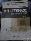 软件工程案例教程：软件项目开发实践 第3版