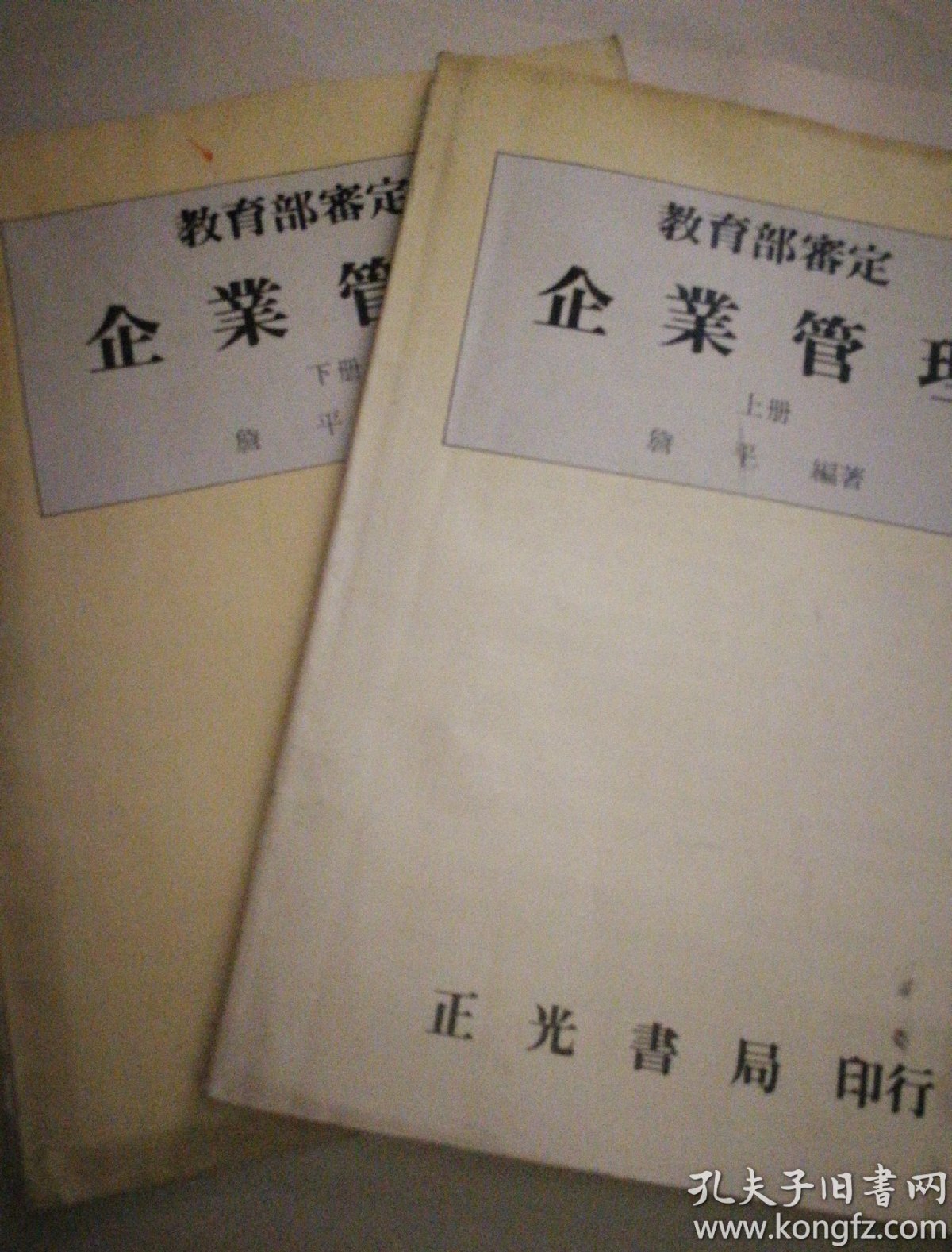 《教育部审定 企业管理》（上 下）16开