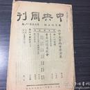 民国期刊《中央周刊》（第七卷 第19,20期）1945年