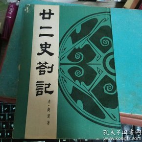 二十二史剳记 （廿二史剳记）1987一版一印