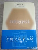 中国哲学史方法论发凡（精装）