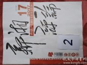 新湘评论2017年第17期