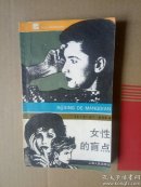 女性的盲点