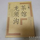 龙须沟茶馆