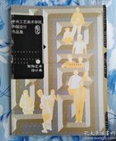 【永清阁藏书】中央工艺美术学院99届设计作品集（装饰艺术设计系）