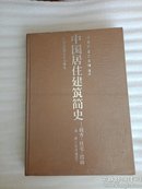 中国居住建筑简史——城市、住宅、园林（附四川住宅建筑）【精装90一版一印】