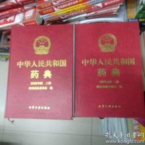 中华人民共和国药典