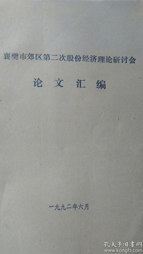 襄樊市郊区第二次股份经济理论研讨会论文汇编（1992）油印本