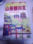 民国时期明信片封套（仅封套）北京万寿山