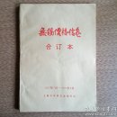 无锡价格信息 合订本 1995年7月-1996年6月 未阅品佳