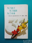 为了孩子 为了祖国 为了未来（中国少年儿童出版社的三十年，1956-1986）